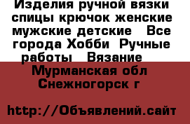 Изделия ручной вязки спицы,крючок,женские,мужские,детские - Все города Хобби. Ручные работы » Вязание   . Мурманская обл.,Снежногорск г.